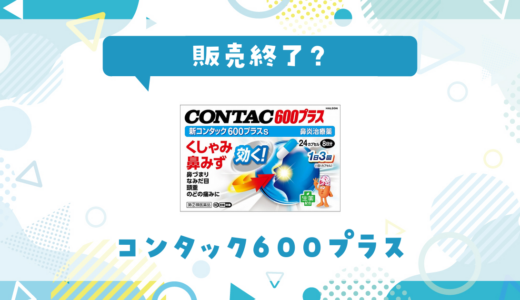 コンタック600プラスが売ってない！販売終了？在庫と代用品まとめ