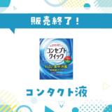 コンタクト液 販売終了!