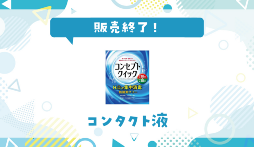 コンタクト液が販売終了！在庫と代替品まとめ