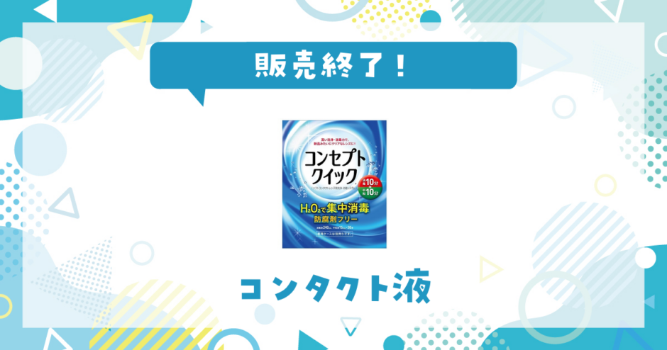 コンタクト液 販売終了！