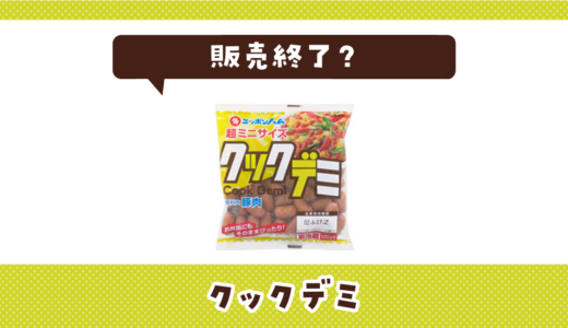 クックデミが売ってない！販売終了？在庫と代用品まとめ
