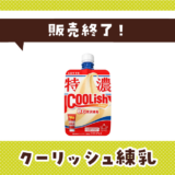 クーリッシュ練乳 販売終了