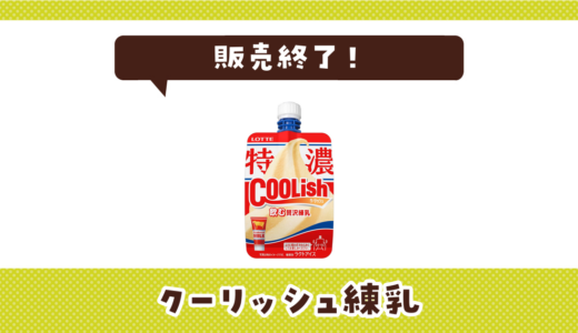 クーリッシュ練乳が販売終了！似てる味はどこで買える？