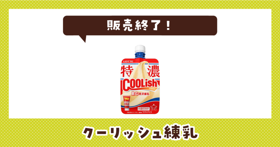 クーリッシュ練乳 販売終了