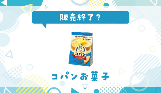 コパンお菓子が売ってない！販売終了？在庫と代用品まとめ