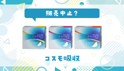 コスモ吸収が販売中止！在庫と代替品まとめ