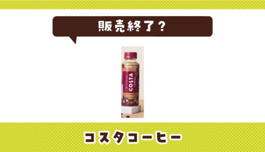 コスタコーヒー ペットボトルが売ってない！販売終了？在庫と代用品まとめ