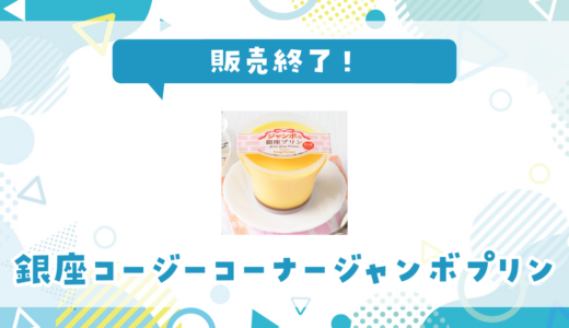 銀座コージーコーナージャンボプリンが販売終了！在庫と代替品まとめ