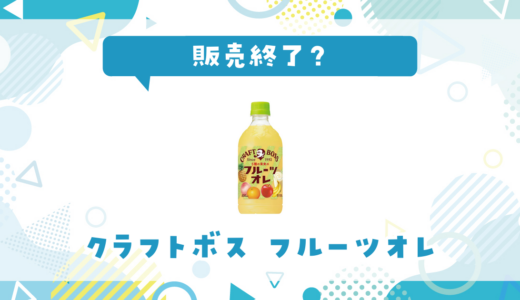 クラフトボスフルーツオレが販売終了で売ってない！似てる味の代用品まとめ
