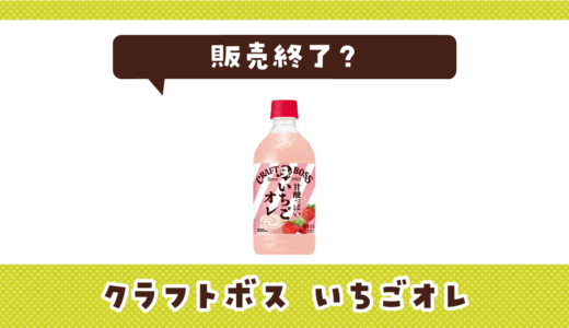 クラフトボスいちごオレが売ってない！販売終了？在庫と代用品まとめ
