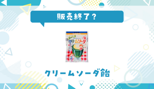 クリームソーダ飴が販売終了で売ってない！似てる味の代用品まとめ