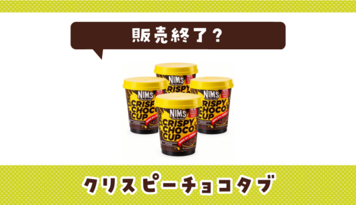 NIMS only the best CRISPY CHOCO TUB（クリスピーチョコタブ）が売ってない！販売終了？在庫と代用品まとめ