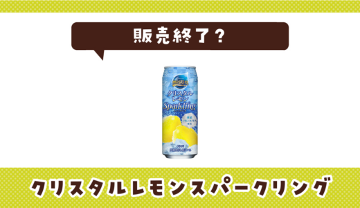 クリスタルレモンスパークリングが売ってない！販売終了？在庫と代用品まとめ