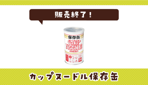 カップヌードル保存缶が売ってない！販売終了？在庫と代用品まとめ