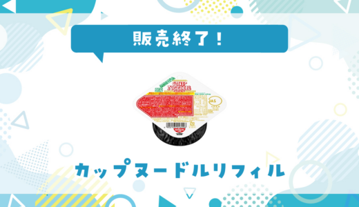 カップヌードルリフィルが販売終了！在庫と代替品まとめ