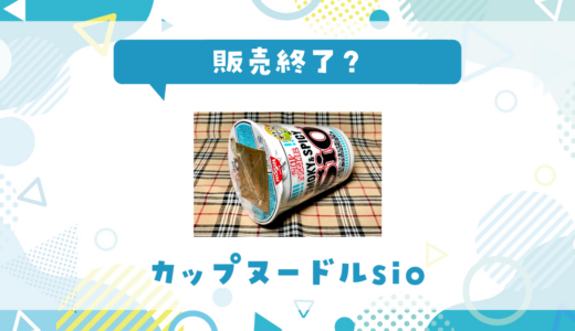 カップヌードルsioが売ってない！販売終了？在庫と代用品まとめ