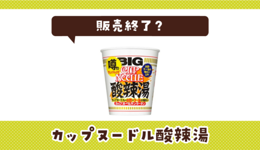 カップヌードル酸辣湯が販売終了！在庫と代替品まとめ
