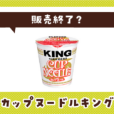 カップヌードルキング 販売終了?
