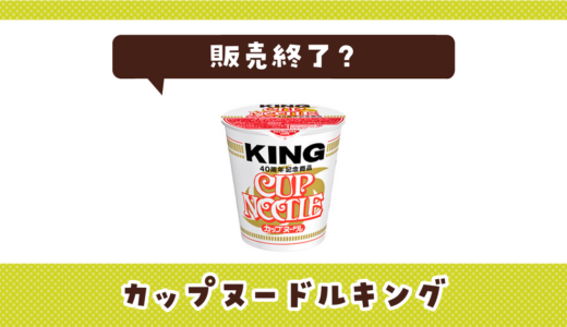 カップヌードルキングが販売終了！似てる味はどこで買える？
