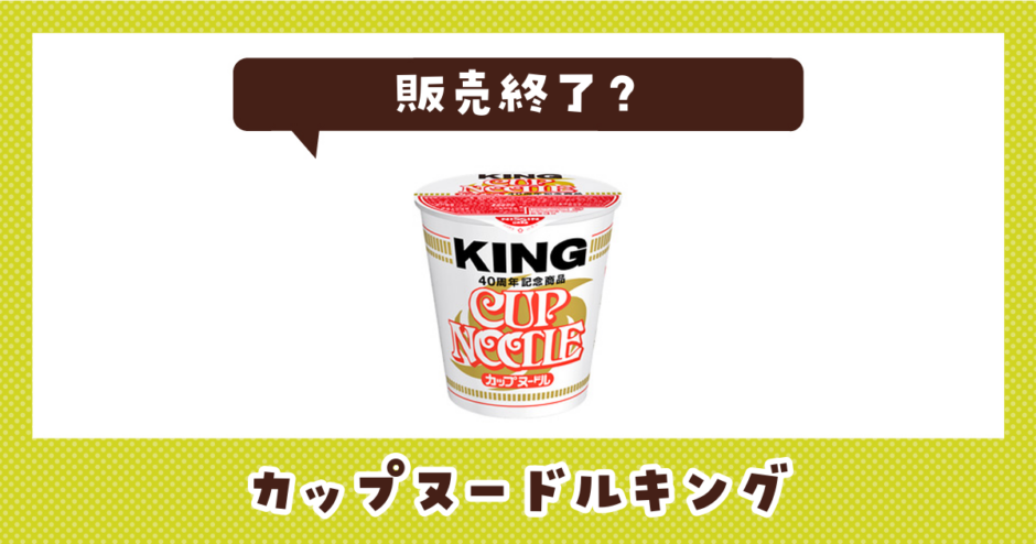 カップヌードルキング 販売終了？