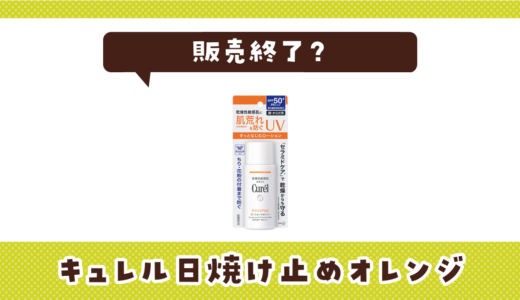 キュレル日焼け止めオレンジが売ってない！販売終了？在庫と代用品まとめ