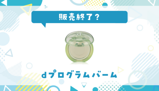 dプログラムバームが売ってない！販売終了？在庫と代用品まとめ