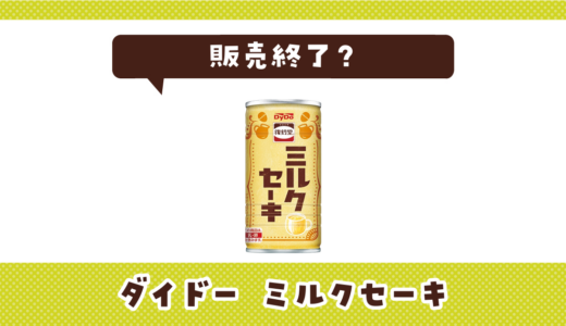 ダイドー ミルクセーキが販売終了！在庫と代替品まとめ