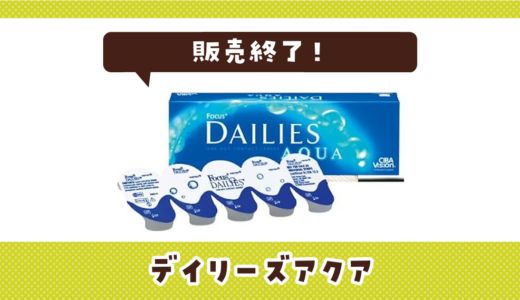 デイリーズアクアが売ってない！販売終了？在庫と代用品まとめ