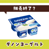 ダノンヨーグルト 販売終了?