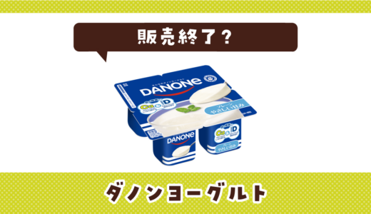 ダノンヨーグルトが売ってない！販売終了？在庫と代用品まとめ