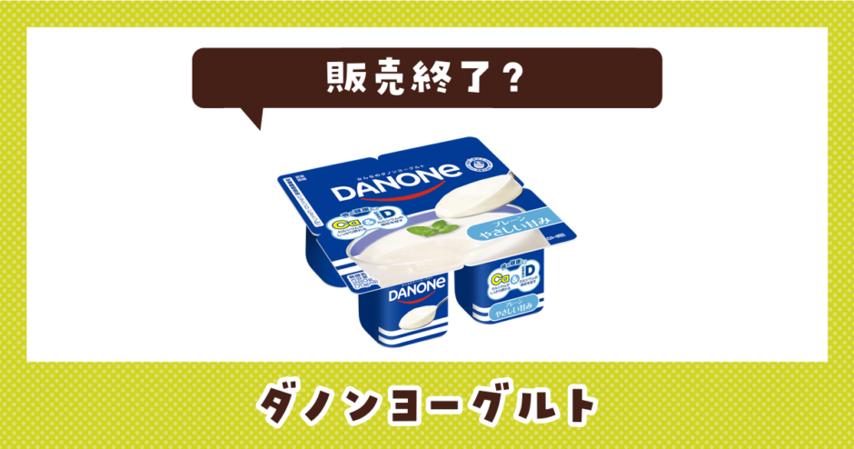 ダノンヨーグルト 販売終了？