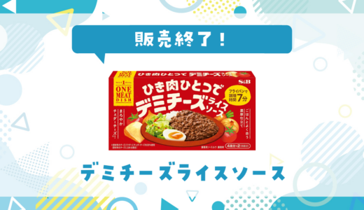 デミチーズライスソースが売ってない！販売終了？在庫と代用品まとめ