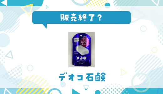 デオコ石鹸が販売終了！在庫と代替品まとめ