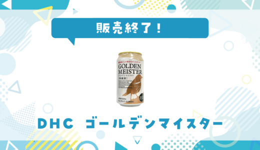 DHCビールが売ってない！販売終了？在庫と代用品まとめ