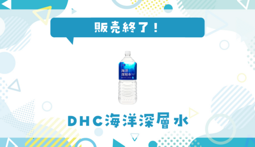 DHC海洋深層水が販売終了！在庫と代替品まとめ