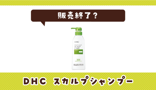 DHC スカルプシャンプーが売ってない！販売終了？在庫と代用品まとめ