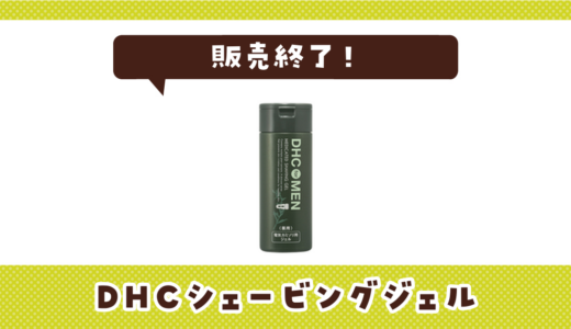 DHCシェービングジェルが販売終了！在庫と代替品まとめ