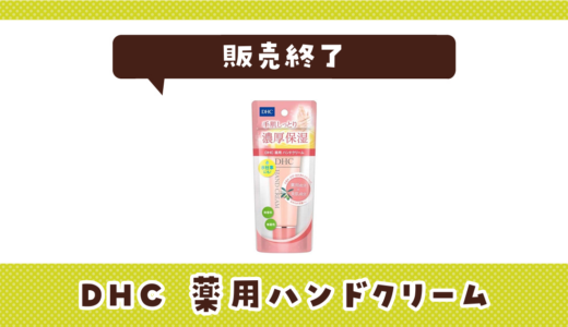 DHC 薬用ハンドクリームが売ってない！販売終了？在庫と代用品まとめ