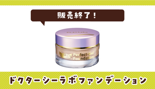 ドクターシーラボファンデーションが売ってない！販売終了？在庫と代用品まとめ