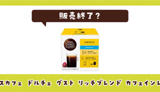 ドルチェグストカフェインレスが売ってない！販売終了？在庫と代用品まとめ