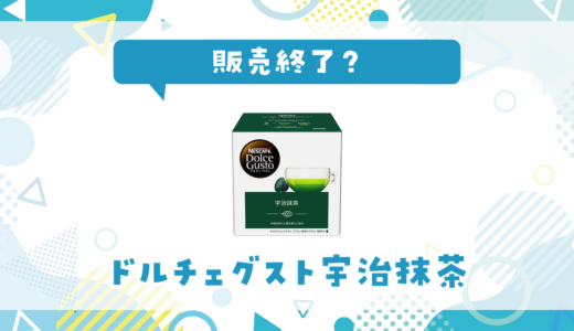 ドルチェグスト宇治抹茶が販売終了！在庫と代替品まとめ