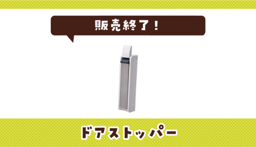 ドアストッパーが販売終了！在庫と代替品まとめ