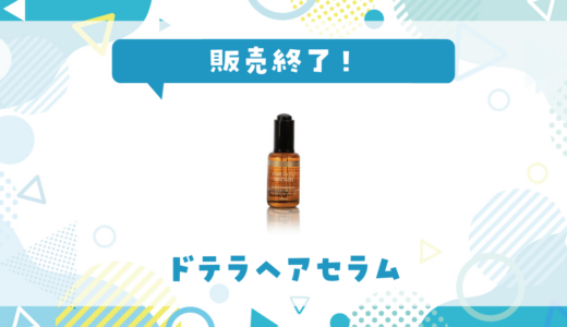 ドテラヘアセラムが販売終了！在庫と代替品まとめ