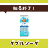 ダブルソーダ 販売終了