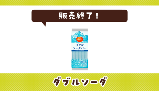 ダブルソーダが販売終了！在庫と代替品まとめ