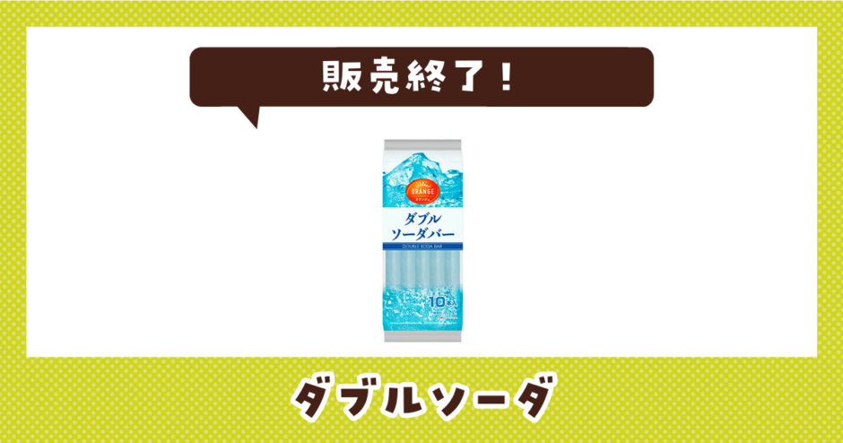 ダブルソーダ 販売終了