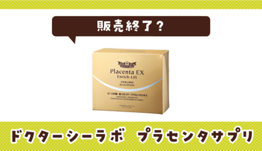 ドクターシーラボ プラセンタサプリが売ってない！販売終了？在庫と代用品まとめ