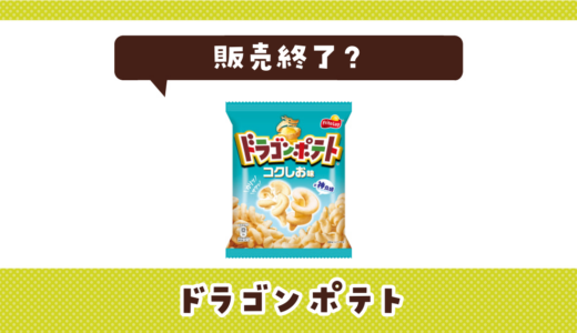 ドラゴンポテトが販売終了！似てる食感はどこで買える？