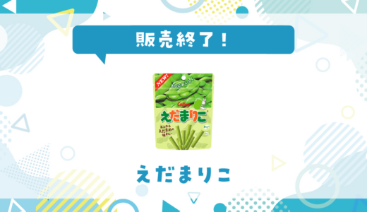 えだまりこが販売終了！在庫と代替品まとめ