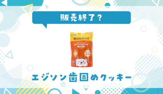エジソン歯固めクッキーが販売終了！在庫と代替品まとめ